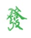 mahjong green dragon tile